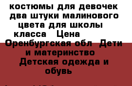 костюмы для девочек два штуки малинового цвета для школы 1 класса › Цена ­ 1 500 - Оренбургская обл. Дети и материнство » Детская одежда и обувь   